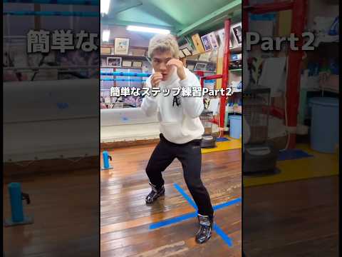 簡単なステップ練習Part2 #ボクシング #boxing #格闘技 #名古屋 #トレーニング