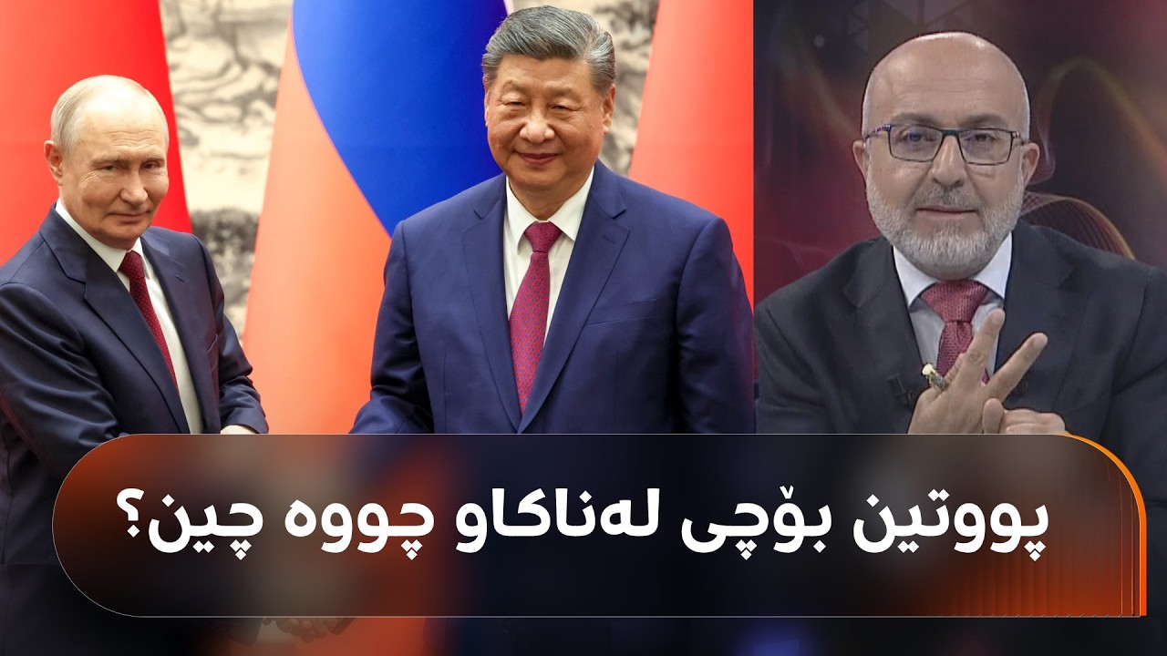 ڤیدیۆ | وردەکاریی سەردانی لەناکاوی پووتین بۆ چین دوای هەفتەیەک لە سەردانەکەی ترەمپ