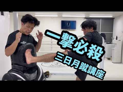 三日月蹴り講座！初心者必見