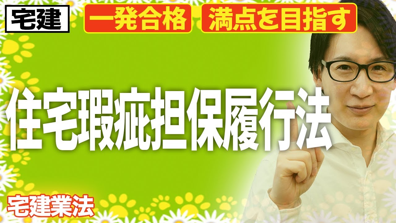 【宅建 2026 入門編】住宅瑕疵担保履行法と品確法の概要（宅建業法）