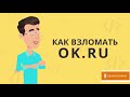 Как взломать одноклассники бесплатно ? Топ способ 2021