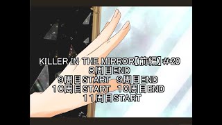 【マイペース実況！！】ぼくらはトモダチだった。#20『KILLER IN THE MIRROR〈前編〉』