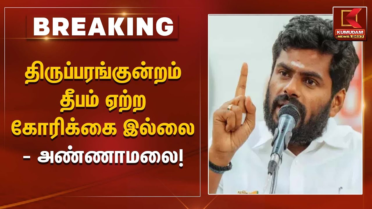 திருப்பரங்குன்றம் தீபம் ஏற்ற கோரிக்கை இல்லை – அண்ணாமலை ! | Annamalai statement | Kumudam News
