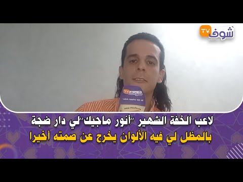 عرض أنور ماجيك 3