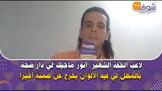 عرض أنور ماجيك 6