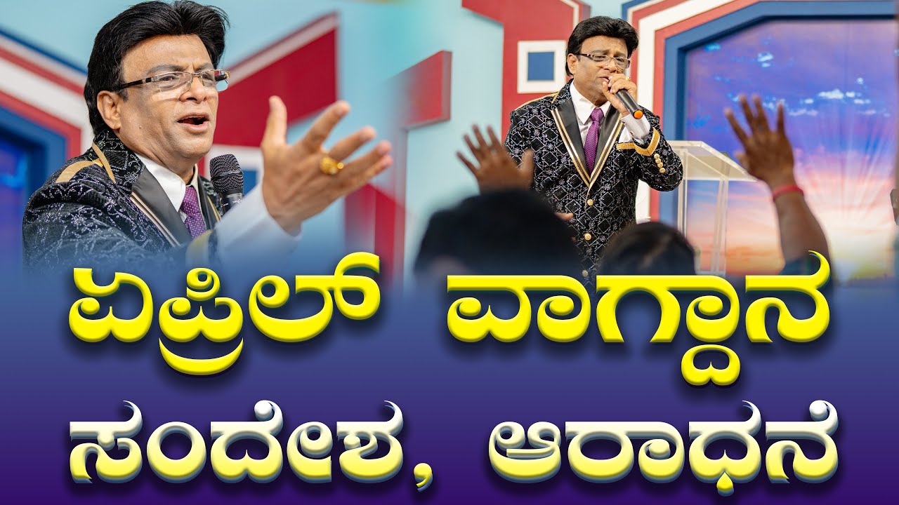 ಏಪ್ರಿಲ್ ವಾಗ್ದಾನ ಸಂದೇಶ ಆರಾಧನೆ | April Promise Message 2025 | Kannada Short Sermon | Grace Ministry