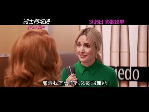 《波士鬥腦細》預告片：官方預告