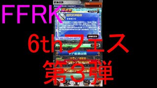 【FFRK】6th ANNIVERSARYフェス2020第３弾