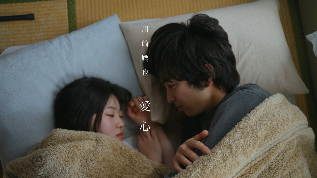 愛心 / 川崎鷹也