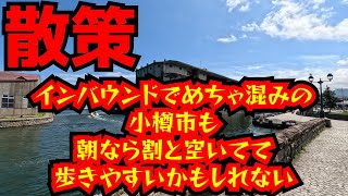 Strolling around Otaru City: Even though Otaru City is extremely crowded with inbound tourists, i...