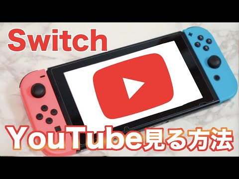 Nintendo Switch で YouTube を見ますか?それはとても簡単です