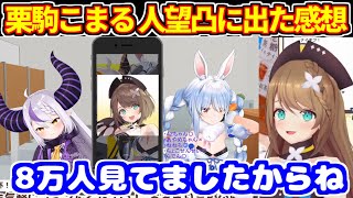 【あおぎり高校 栗駒こまる】ぺこら＆ラプラスの人望凸に出た感想【ホロライブ切り抜き/栗駒こまる/兎田ぺこら/ラプラスダークネス】