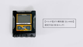 マルチ型ガス検知器 XA-4400 設定方法（安全ロック）