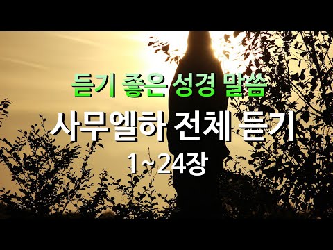 사무엘하 전체듣기,성경듣기,듣는성경,성경말씀,읽어주는성경,성경읽기,성경낭독