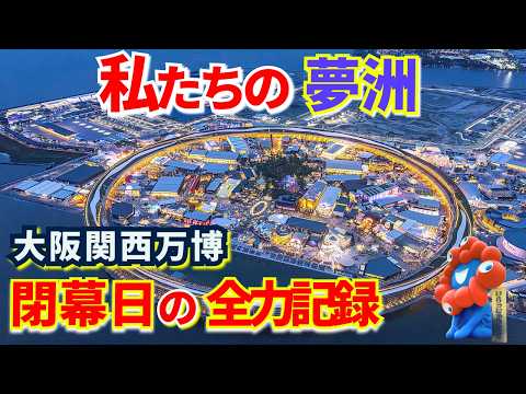 【万博から1年】今こそ見たい感動のフィナーレ。あの熱狂をもう一度｜大阪・関西万博 閉幕日全記録