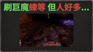 我獨自升級!在24分哥布林洞窟刷巨魔、挖寶藏堆，但一堆人_(:3 」∠ )_ | 送皇家金碗給路人 | 皇家匕首 | Dark and Darker | 第五賽季