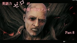 【Remnant】英語力ゼロが手探り初見プレイ　【実況】Part8