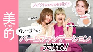 【2026年秋ベースメイク】林由香里さん&paku☆chanさんが気になる新作ファンデについてトーク