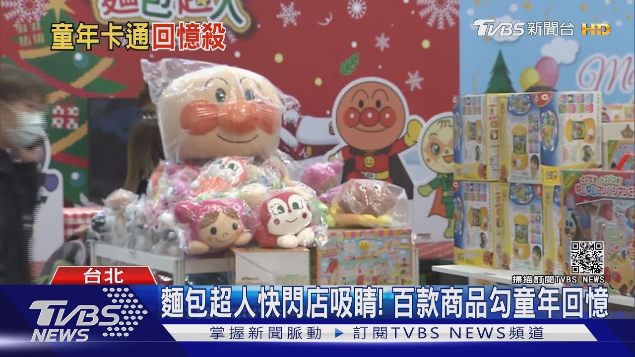 麵包超人、細菌人都來了! 快閃店吸粉絲朝聖
