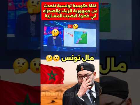 قناة حكومية تونسية تعرض برنامج حول جمهورية الريف وصحراء المغرب #تونس #المغرب #الصحراء #الريف
