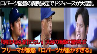 敗戦直後、ロバーツ監督の異例判断でドジャース騒然！「翔平は明日出なくていい」大谷の要求を即拒否、フリーマンとマンシー激怒「なぜ翔平を追い込む？