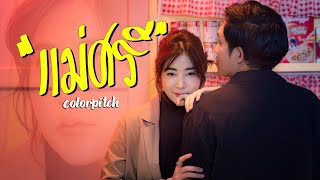 แม่ศรี – Colorpitch