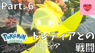 【ストーリー】峠クイーン、ドレディア！ Part.６【PokemonLEGENDSアルセウス】