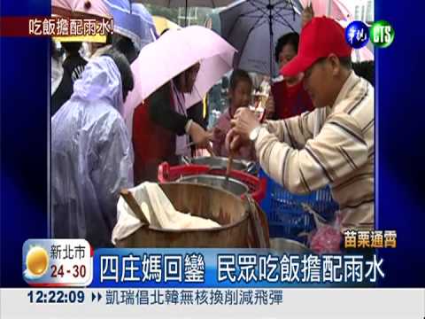 四庄媽回鑾吃飯擔 配雨水也美味
