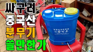 싸구려 중국산 분무기 쓸만한가 #배부식분무기#충전식분무기#수동분무기#인력분무기
