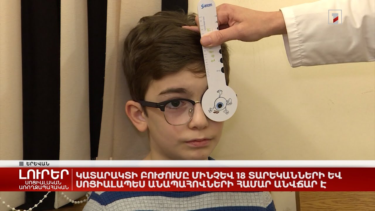 Կատարակտի բուժումը մինչև 18 տարեկանների և սոցիալապես անապահովների համար անվճար է