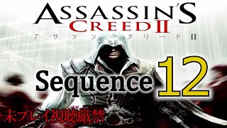 【アサクリ2】追体験：「アサシン クリード II」sequence.12