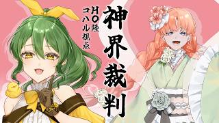 【マーダーミステリー】神界裁判【HO6 コハル/きうまお。視点】※ネタバレ注意　GM:りと　PL:ミィ・ガルルラ/セロハン/あるある/蛇使座アスカ/あむここ/きうまお。　#神界裁判0913
