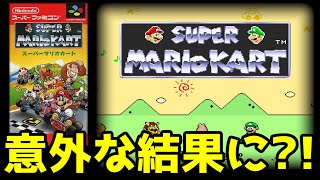 【スーパーマリオカート】まさかの結果？！マリカ8dxに慣れた二人がやると… #前編