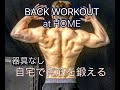 自宅でカッコいい背筋を作る方法[Bodyweight Back Workout]