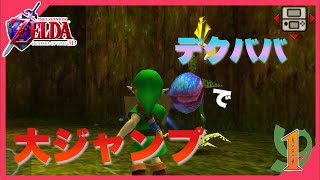 【時のオカリナ】こいつを使えばデクの木様は6分クリア！？　Part1【ゼルダの伝説】