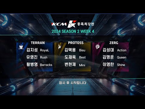 KCM 2024 Season 2 Week 4 - Starcraft Broodwar