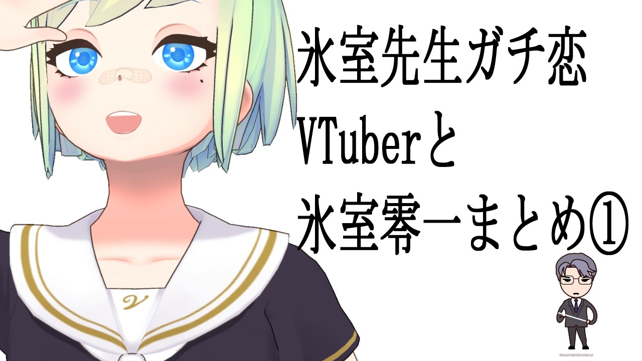 【ネタバレあり】氷室先生ガチ恋VTuberと氷室零一まとめ①【ときめきメモリアル Girl's Side 1st Love】
