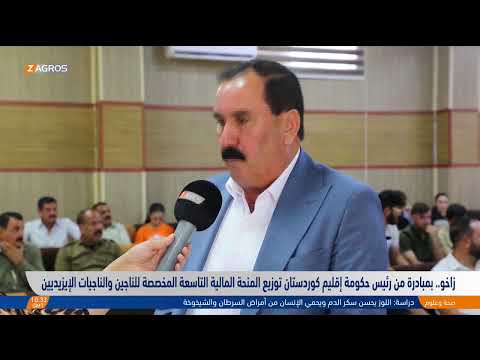 فيديو | توزيع المنحة المالية التاسعة للناجين الإيزيديين بمبادرة من رئيس حكومة إقليم كوردستان مسرور بارزاني