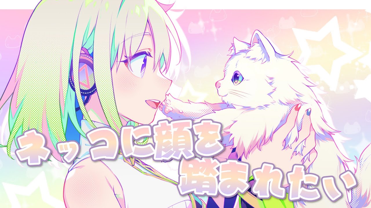 ネッコに顔を踏まれたい/にっくきゆう【Covered by YuNi】