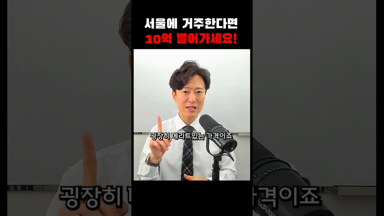 서울에 거주한다면 10억 시세차익에 도전하세요!