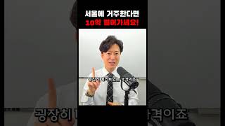 서울에 거주한다면 10억 시세차익에 도전하세요!