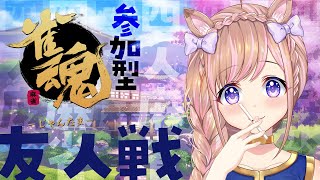 【雀魂／参加型】何切る問題難しいので、実戦でお勉強。【芽森つむぎ/Vtuber】
