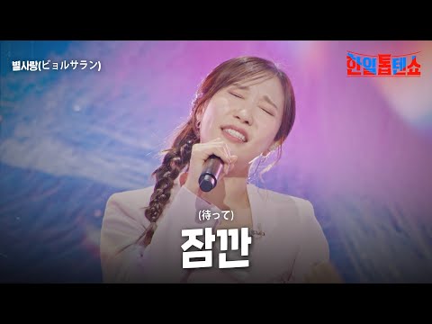 별사랑(ビョルサラン) - 잠깐(待って)｜한일톱텐쇼 27회