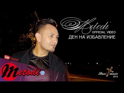 METODI - DEN NA IZBAVLENIE, 2016 / Методи - Ден на избавление (OFFICIAL VIDEO)