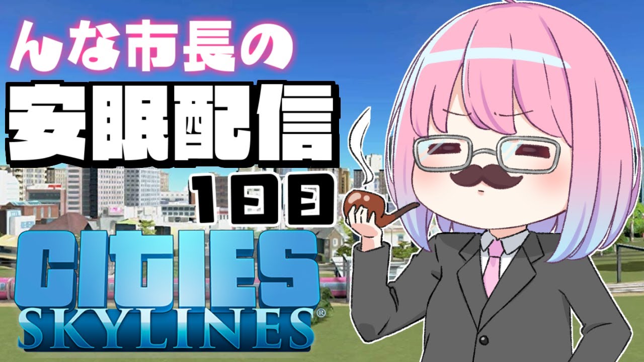 【 #なのらいぶ 】んな市長の都市開発を見守りながら安眠するのら!🏙️~Cities: Skylines 1日目【姫森ルーナ/ホロライブ】