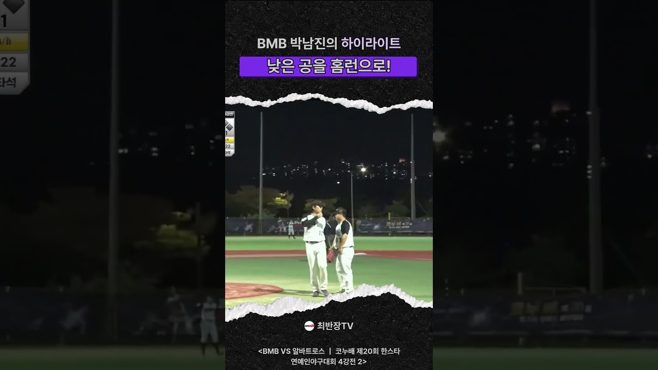제 20회 연예인야구대회! BMB 박남진의 홈런 하이라이트????