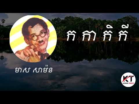 Khmer old song - Meas Samon #1