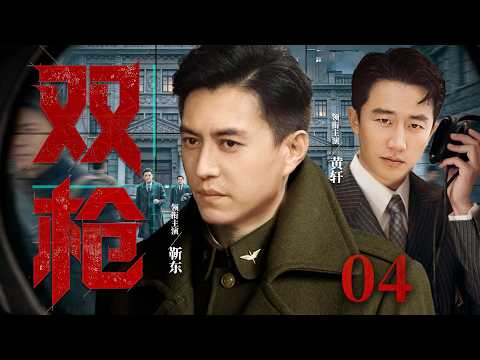 2026谍战剧 |【双枪】04隐藏特工主动卷入双枪生死对决，一枪粉碎敌人暗杀计划（靳东、黄轩、陈赫）