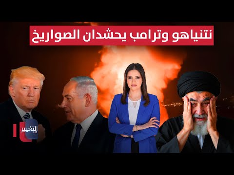 فيديو | إيران تنتظر ضربة "ما بعد الغروب" .. ونتنياهو وترامب يحشدان الصواريخ | لعبة نفوذ