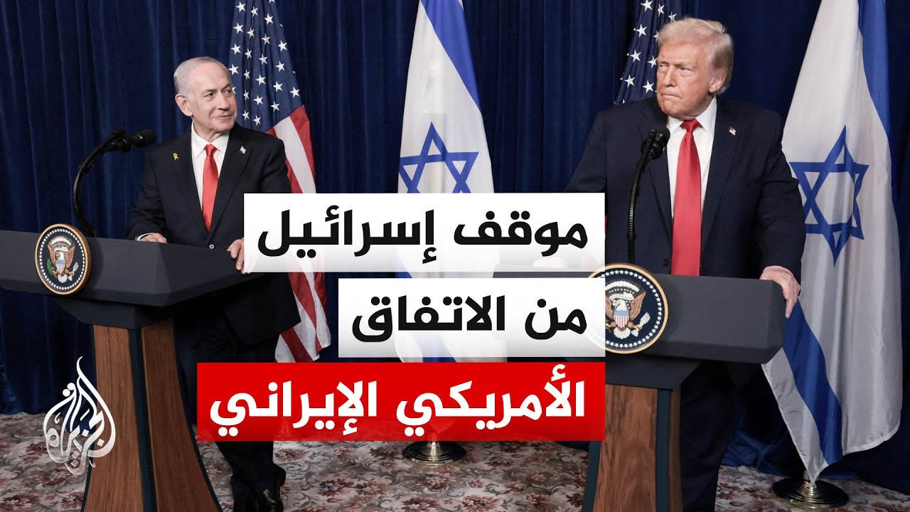 فيديو | كيف تفاجأت إسرائيل بإعلان ترمب الاتفاق على وقف حرب إيران؟